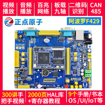 Zhengdian Atomic Apollo STM32F429IGT6 Development board STM32 F4 M4(Base board core board)