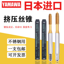 YAMAWA imported tap extrusion tooth chip-free M23m4m5m68 Japan cobalt-containing titanium plating machine tap extrusion tap
