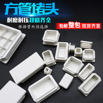 White square tube cap Stainless steel tube plug cover Furniture table and chair foot pad Plastic square tube plug plug cover square boring cover