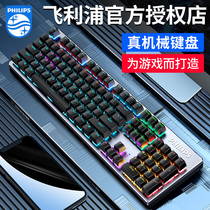 Philips mechanical keyboard Blue axis Black axis Red axis Tea axis Desktop computer notebook game keyboard for gaming