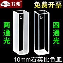  Quartz cuvette Quartz fluorescent sample cell two-way four-way 10mm spectrophotometer 1cm UV four-sided light transmission high scientific research special Shufu produced