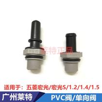 Suitable for Wuling Hongguang 1 2 1 4 1 5 Hongguang S one-way valve waste valve PVC valve valve cover valve