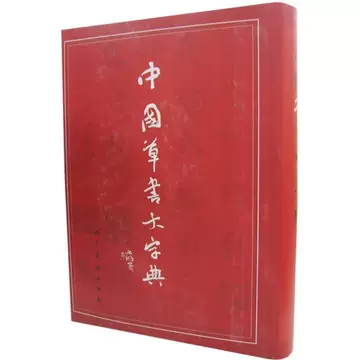 中国草书大字典-中国草书大字典促销价格、中国草书大字典品牌- 淘宝