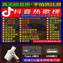 typec on-board u disc non-destructive high sound quality 2022 latest shake timbre net red classic pop high quality song universal mp34 Mercedes-Benz BMW Audi special Youpan car usb sound listening song