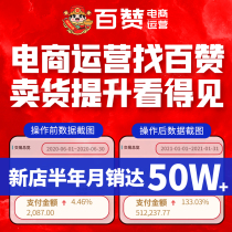 Baizan Taobao on behalf of the operation of the whole online store hosting new shop Tmall through train promotion optimization service Monthly subscription