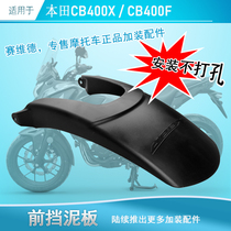 Applicable to Honda CB400X F front fender 500f anti - sediment shield modified without punching fender