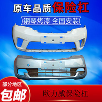 Changan Oliwei front bumper front and rear bumper bumper assembly accessories 1 2-1 4 displacement with paint