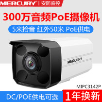 MERCURY MERCURY MIPC3142P HD 3 Million Outdoor Audio POE Infrared Camera 5 meters pickup
