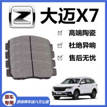 Zhongtai Damai X7 brake pads original special car ceramic front and rear wheel brake pads original brake shoes