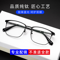 Pure titanium glasses myopia male has degree Danyang Business box discoloration anti-radiation anti-Blue Online glasses female