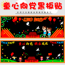  Young pioneers red scarf childrens heart to the party blackboard newspaper decoration wall stickers Primary school classroom layout class culture wall