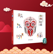 Peking Opera Face Genealogy Book Opera Learning for primary and middle school students Read guidance Recommended to read traditional Chinese popularism
