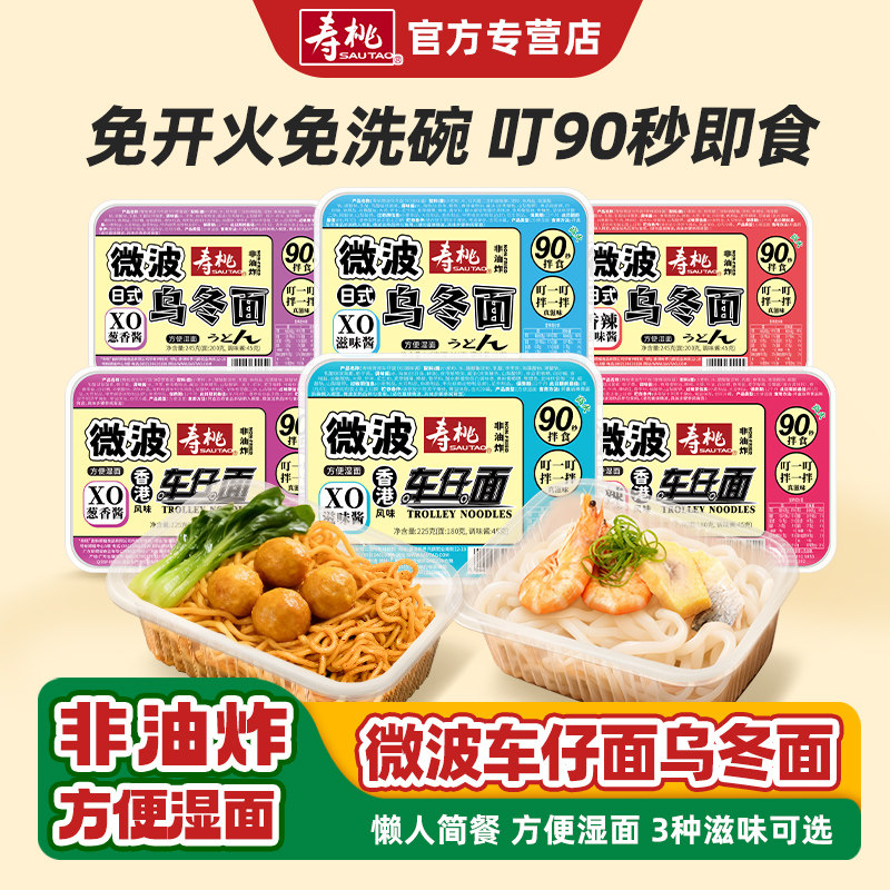 寿桃车仔面乌冬面微波炉方便面拌面宿舍速食冲泡