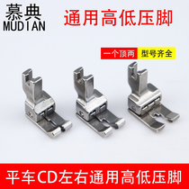 Computer flat car presser foot full steel left and right universal high and low pressure foot CD1 32 blocking edge stop line pressure line presser foot