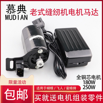 Old-fashioned sewing machine motor 180W electric motor copper core crimping machine 250W household pedal small motor