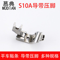 S10A guide belt presser foot computer flat car rubber band lace presser foot bar presser foot sticking bar presser foot collar presser foot