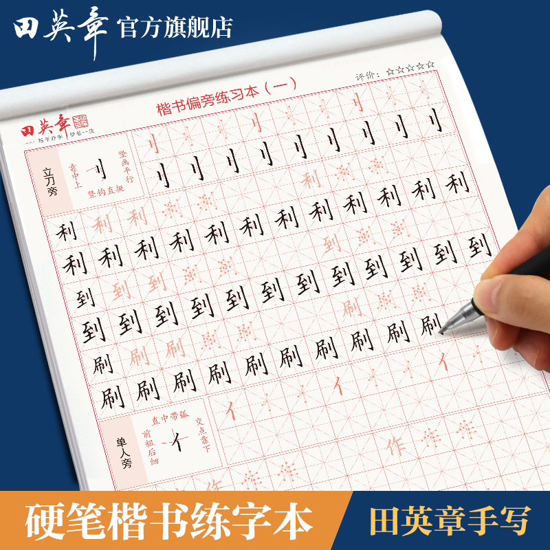 Tian Yingzhang の硬筆大人用楷書コピーブック、書道の練習ブック、大人用ペンコントロールトレーニングコピーブック、女の子の美しいフォント、小学生のストローク練習コピーブック、毎日の練習用トレース用赤コピー用紙、高校生向けの初級ライティングブック