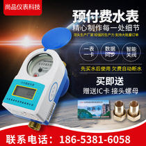 Smart prepaid water meter IC card household rental room property community water meter copper shell iron shell multi-specification