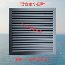 Factory direct customized aluminum alloy cabinet wardrobe small shutter heater ventilation heat dissipation fixed return air outlet