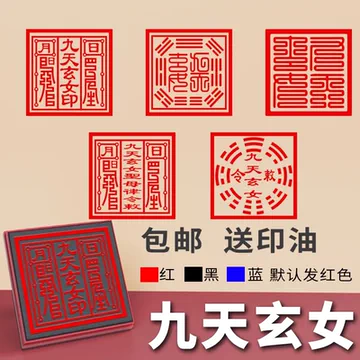 九天玄女印章-九天玄女印章促销价格、九天玄女印章品牌- 淘宝