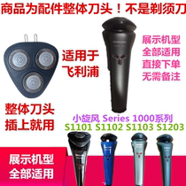 Applicable to PHILIPS PHILIPS Shaver Accessories Series1000 s1103 s1203 Integral Tool Head