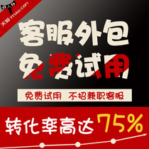 Tmall Taobao customer service outsourcing online shop online manual pre-sale after-sales night shift evening shift late morning custody service