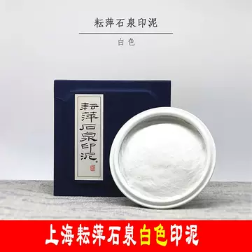 耘萍石泉黄磦印泥-耘萍石泉黄磦印泥促销价格、耘萍石泉黄磦印泥
