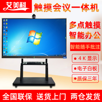 Amico 55 65 75 86 inch interactive electronic whiteboard Intelligent teaching all-in-one machine Office conference tablet all-in-one machine Android computer touch kindergarten multimedia teaching display