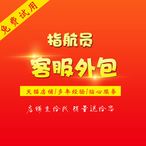 Tmall Taobao pre-sales customer service outsourcing online shop online manual monthly after-sales night shift evening shift late morning custody service