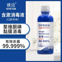 Oral sterilization and disinfection mouthwash medicine Povidone iodine mucosal disinfection oral ulcer gargle disinfectant