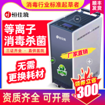 Hengjiajing plasma medical air disinfection machine Household sterilization medical ultraviolet ozone purification people can be present