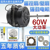Original brand remote control wall fan motor head 60W floor fan remote control fan double ball pure copper wire motor motor