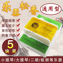 Five-block loaded violin Erhu instrument rosin 807 Green box universal micro-dust high purity rosin special accessory