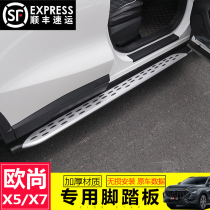 20 models of Changan Auchan X7 pedal original pedal Auchan x5 side pedal aluminum alloy pedal modification Special