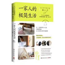 (Xinhua Bookstore) The minimalist life of a genuine family