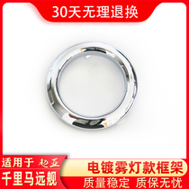 Applicable to Kia Maxima fog lamp frame old far ship front bumper left and right bar lamp electroplating fog lamp decorative cover