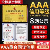 AAA credit rating certificate Bidding bonus certificate Enterprise honor certificate 3a certification Credit rating certificate