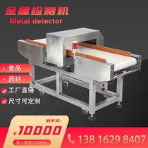 Food and drug metal detector detector detector iron aluminum copper stainless steel conveyor belt type gold detector