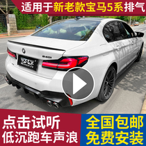 Suitable for BMW 5 series New and Old 520 525 530 five series exhaust pipe modified valve low car sound