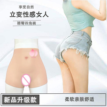 Pseudo-mother supplies wear fake Yin pants silicone underwear men and women can be inserted into lower body CD cross-dressing cos women bosses