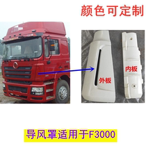 Suitable for Shaanxi Automobile Delong F3000 air guide cover angle cab angle panel angle Suitable for heavy trucks