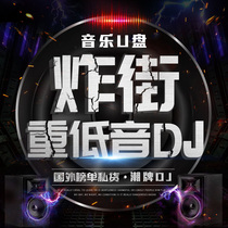 Jin Bang street DJ Car U disk Vietnamese drum DJ boom drum skewer Electric music DJ Heavy bass HI song surround DJMP3