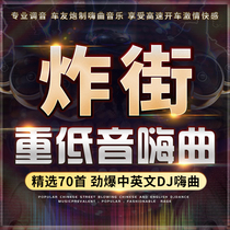 Car CD disc fried street heavy bass dj European and American pop dj dance music MP3 lossless sound quality car CD disc
