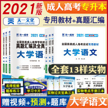Spot Tianyi Adult College Entrance Examination College College Chinese Political and English Advanced Mathematics Special Textbook Review Materials 2021 Adult Entrance Examination Textbook