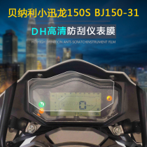 Applicable Benali small Xunlong BN150S BJ150-31 instrument film HD scratch-resistant code table protection film