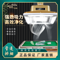 In-line mahjong smoking lamp ventilation lifting chandelier room smoke exhaust purifier chess and card room smoking machine