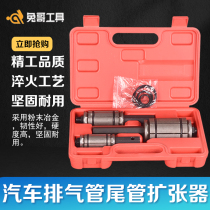 Automobile exhaust pipe expander 3-piece set of exhaust pipe expansion tool repair repair repair expansion pipe expansion pipe expander