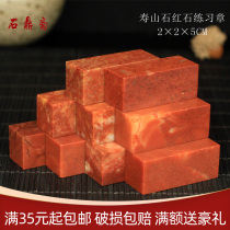 Shoushan Stone 2 * 2 * 5M Zhejiang Red Red Stones Imprinted Degree Stone practice Chapter seal engraving seal Shoushan Stone Beginners Seal Engraving
