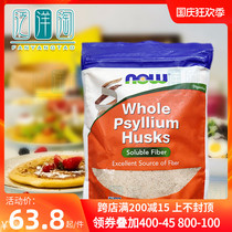 USA Now Foods psyllium shell powder high fiber whole ocean satiated ketone-free sugar-free Tongsu bag 454