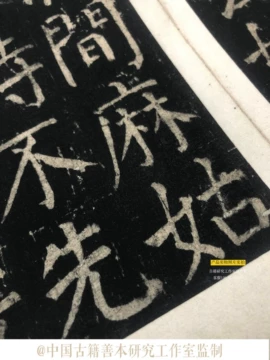 中国-顏真卿『小字麻姑仙壇記』何紹基蔵本三种合装本#珂罗版本#蘇州古